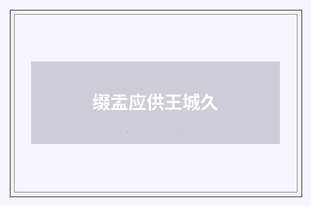 缀盂应供王城久