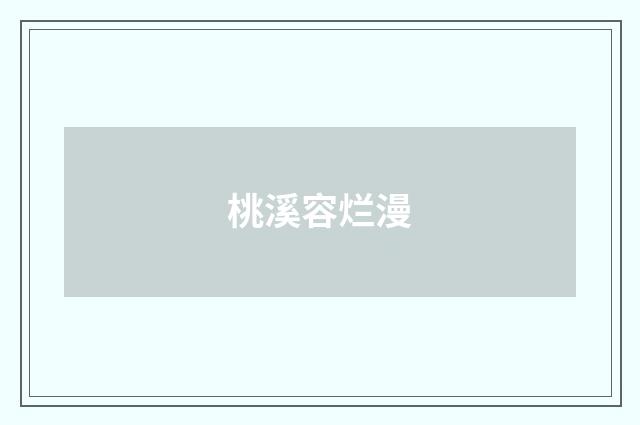 桃溪容烂漫