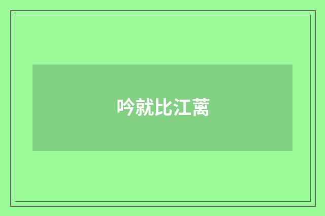 吟就比江蓠