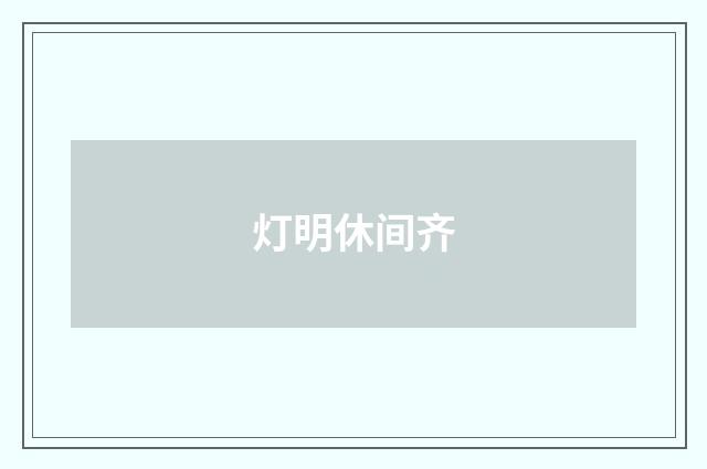 灯明休间齐