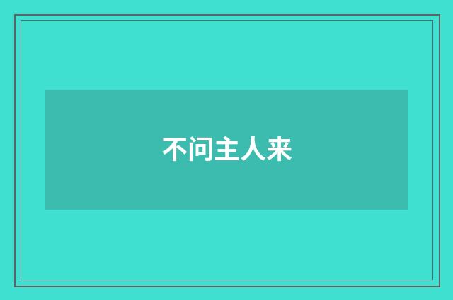 不问主人来