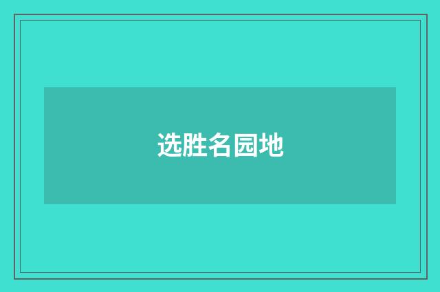 选胜名园地
