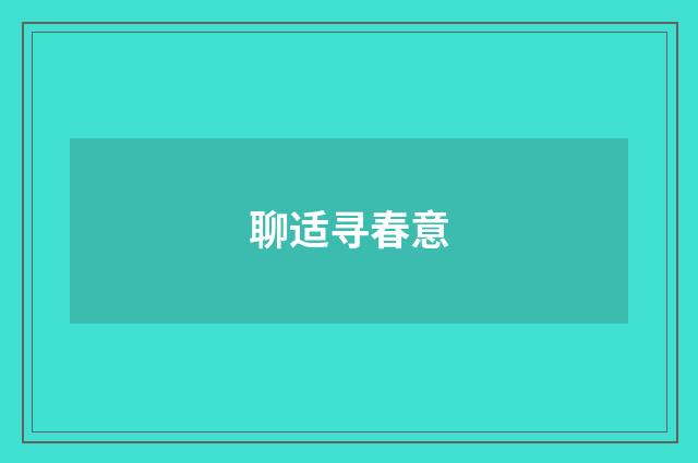 聊适寻春意
