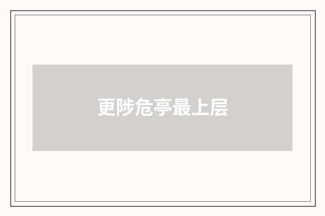 更陟危亭最上层