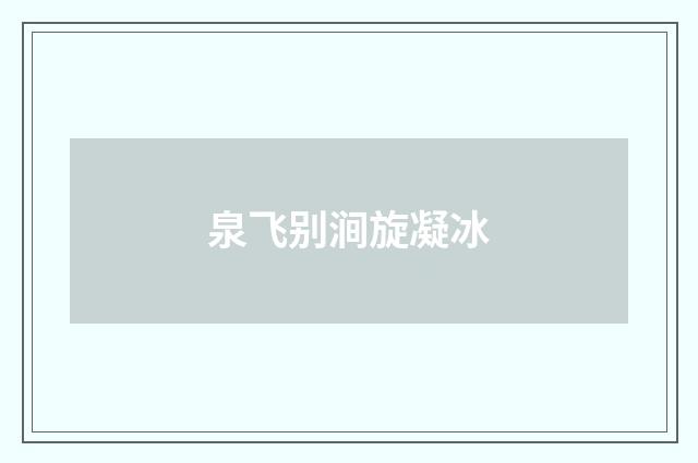 泉飞别涧旋凝冰