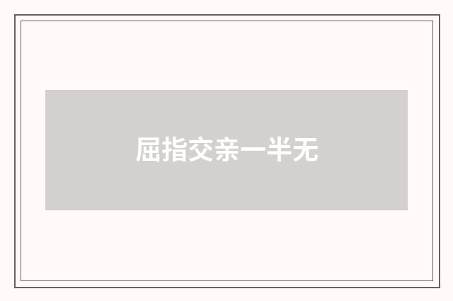屈指交亲一半无