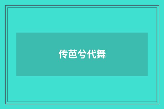 传芭兮代舞