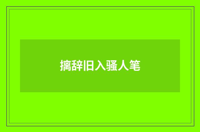 摛辞旧入骚人笔