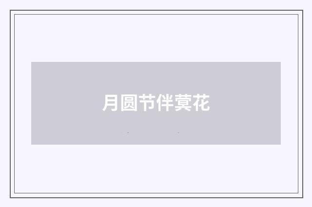 月圆节伴蓂花
