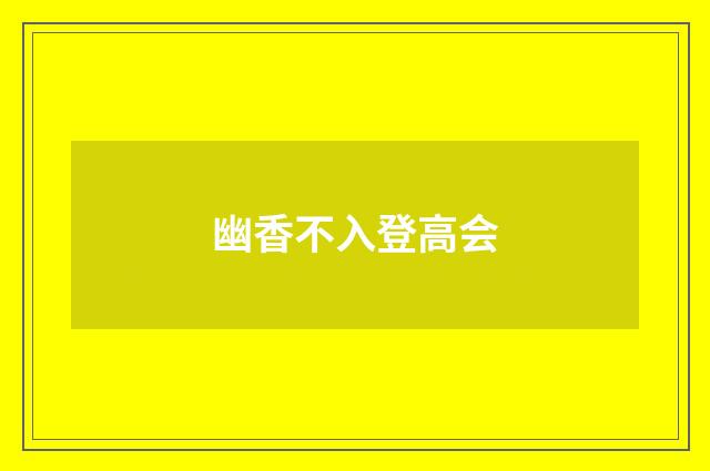 幽香不入登高会