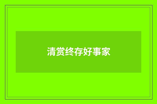 清赏终存好事家