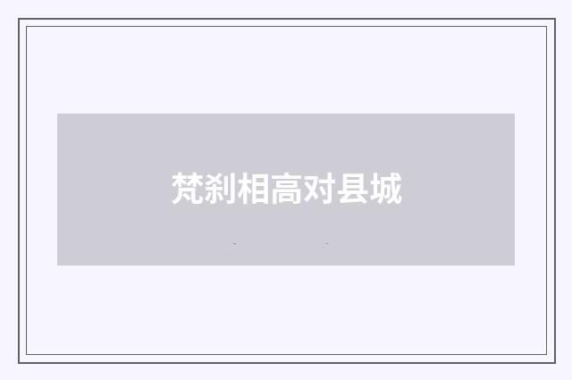 梵刹相高对县城