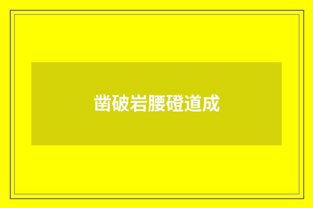 凿破岩腰磴道成