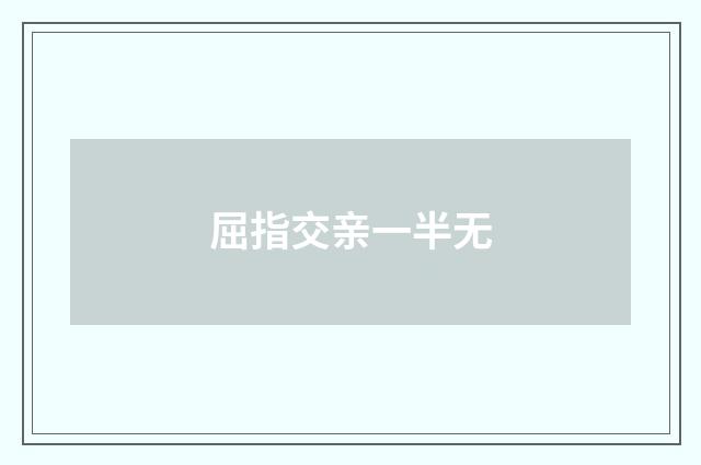 屈指交亲一半无