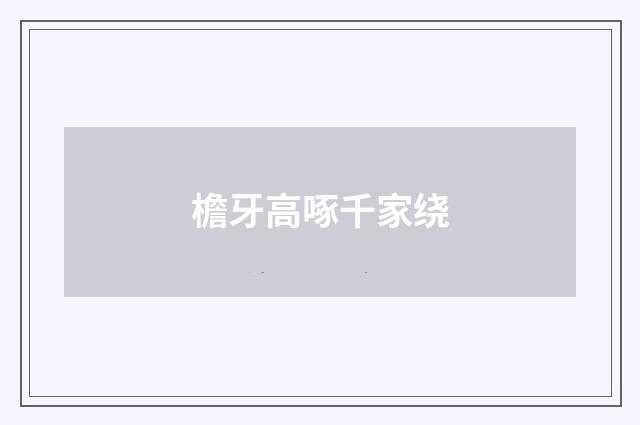 檐牙高啄千家绕