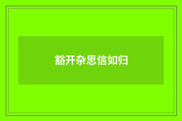 豁开杂思信如归