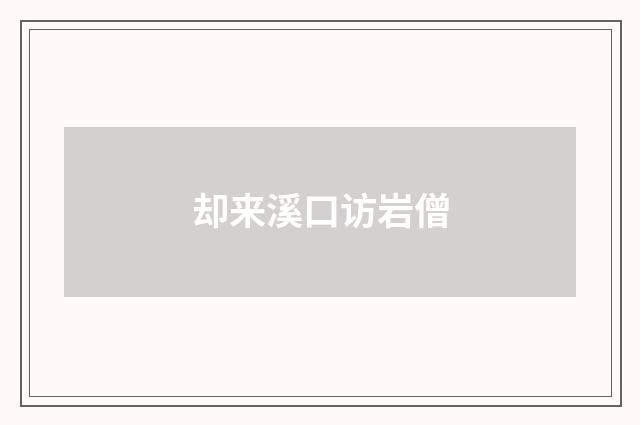 却来溪口访岩僧