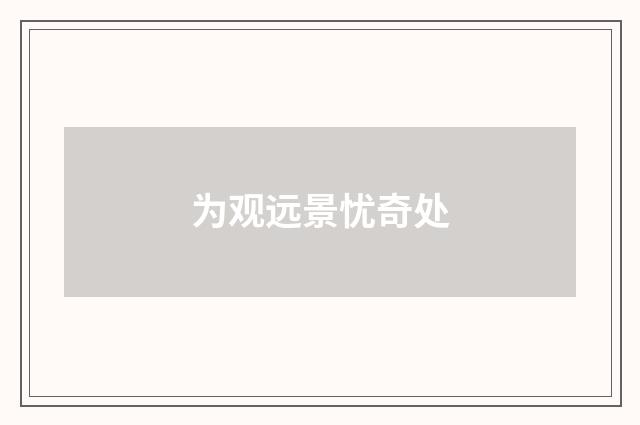 为观远景忧奇处