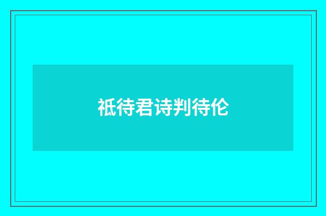 祗待君诗判待伦