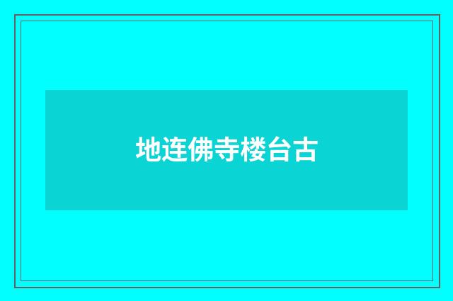 地连佛寺楼台古