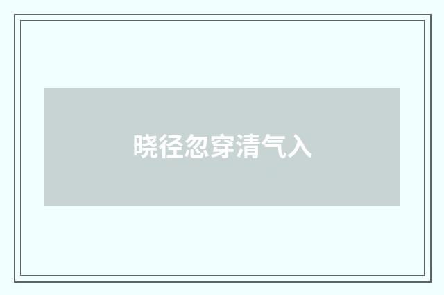 晓径忽穿清气入