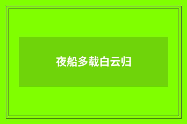 夜船多载白云归