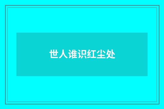 世人谁识红尘处
