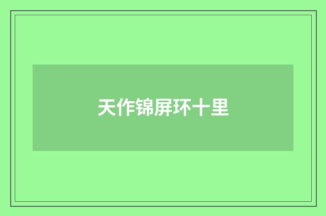 天作锦屏环十里