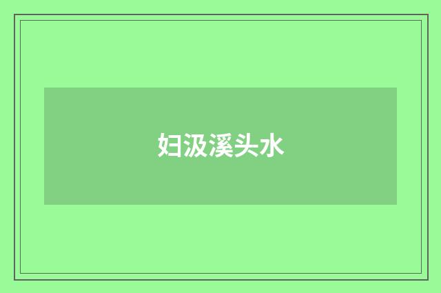妇汲溪头水