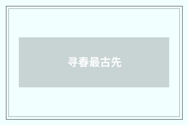 寻春最古先