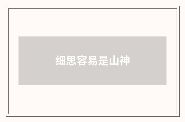细思容易是山神