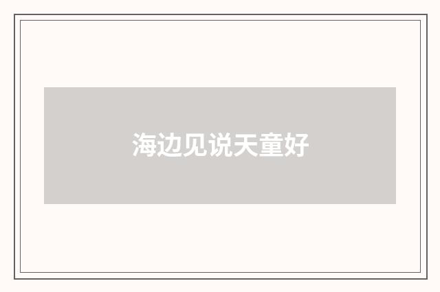 海边见说天童好