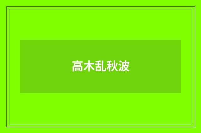 高木乱秋波