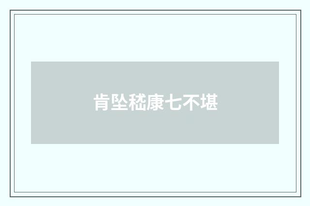 肯坠嵇康七不堪
