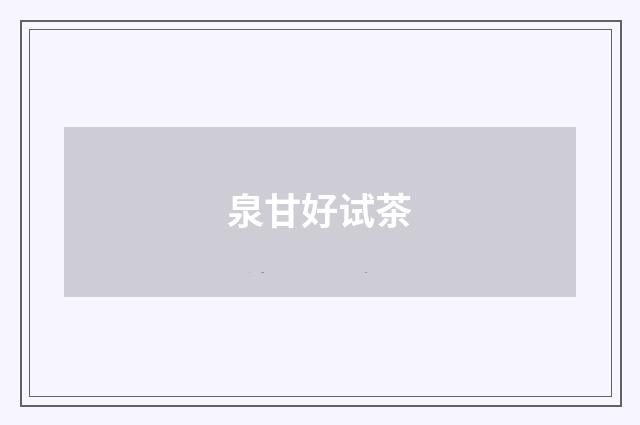 泉甘好试茶