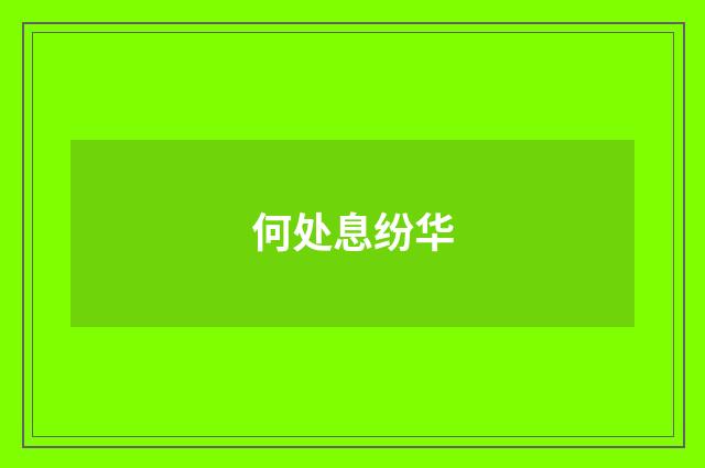 何处息纷华