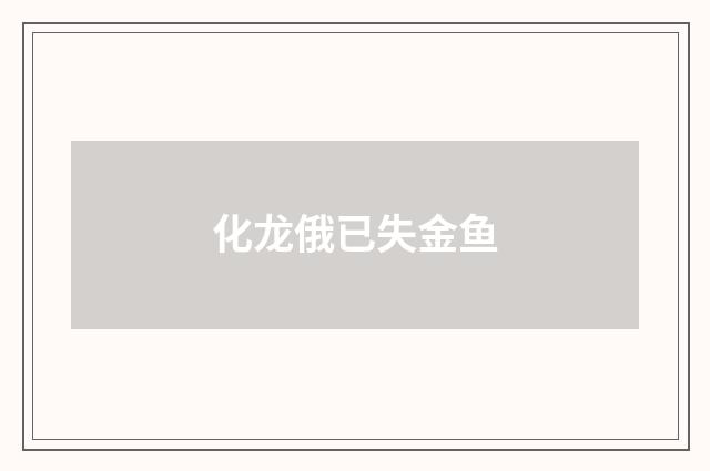 化龙俄已失金鱼