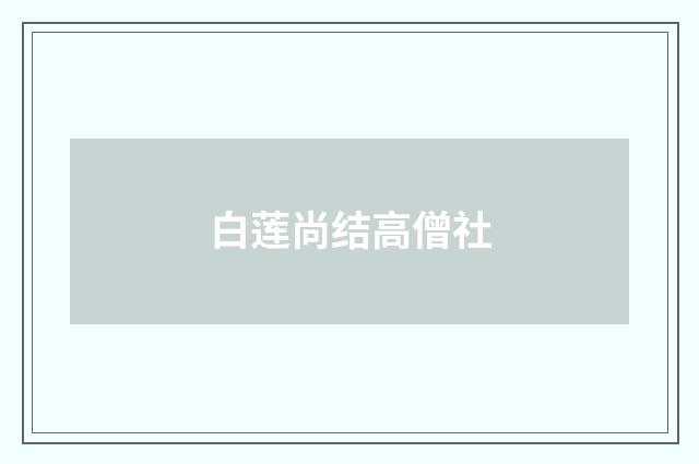 白莲尚结高僧社