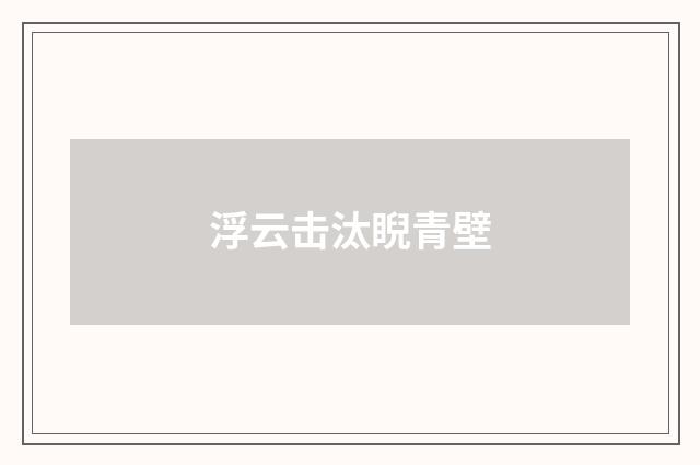 浮云击汰睨青壁