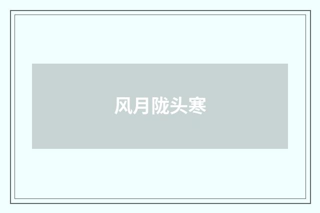 风月陇头寒