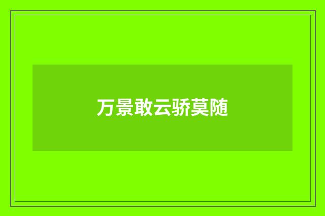 万景敢云骄莫随
