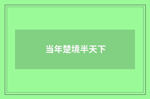 当年楚境半天下