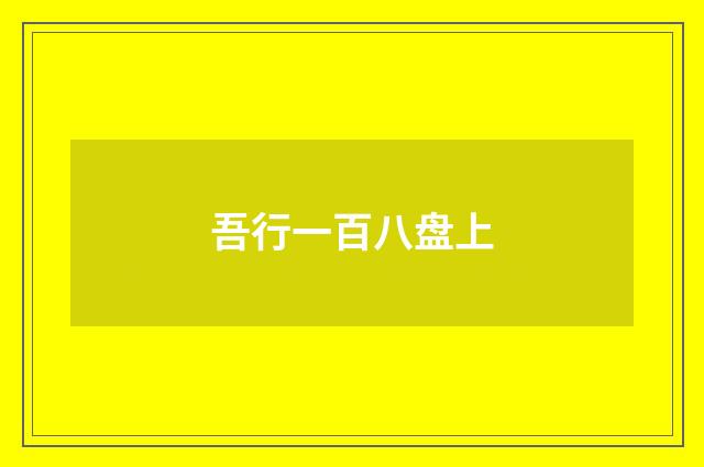 吾行一百八盘上