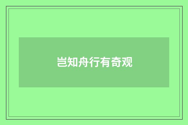 岂知舟行有奇观