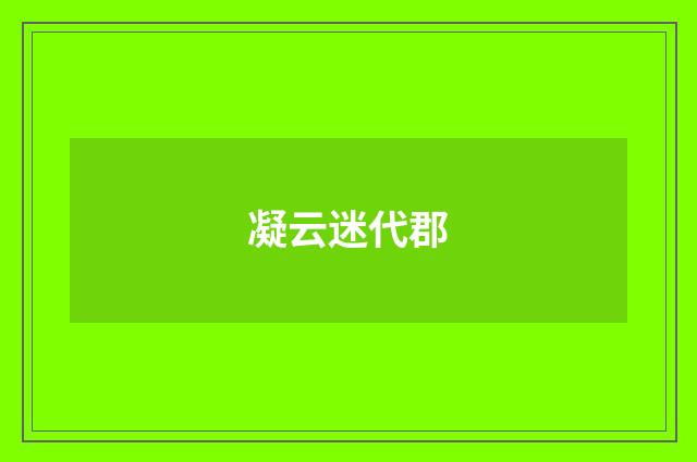 凝云迷代郡