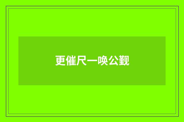 更催尺一唤公觐