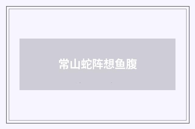 常山蛇阵想鱼腹