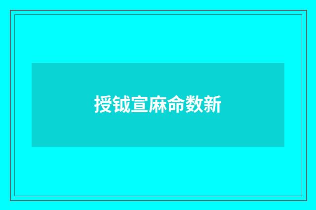 授钺宣麻命数新
