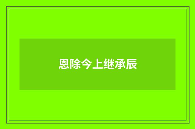 恩除今上继承辰