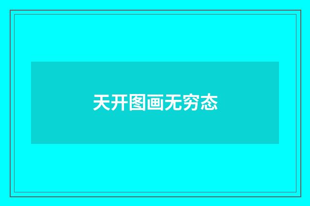 天开图画无穷态
